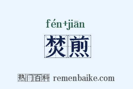 焚煎是什么意思的图片